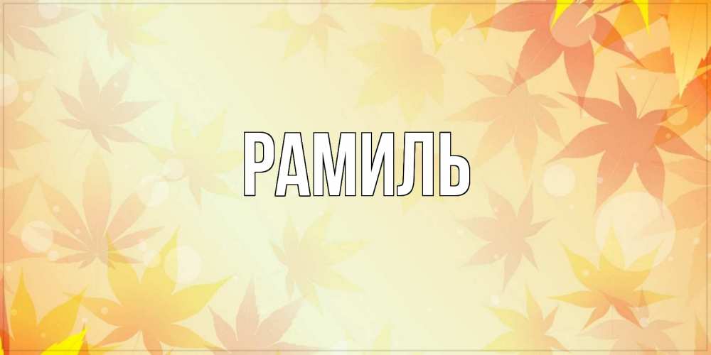 Открытка на каждый день с именем, Рамиль Главная поздравления с днем ангела бесплатно Прикольная открытка с пожеланием онлайн скачать бесплатно 