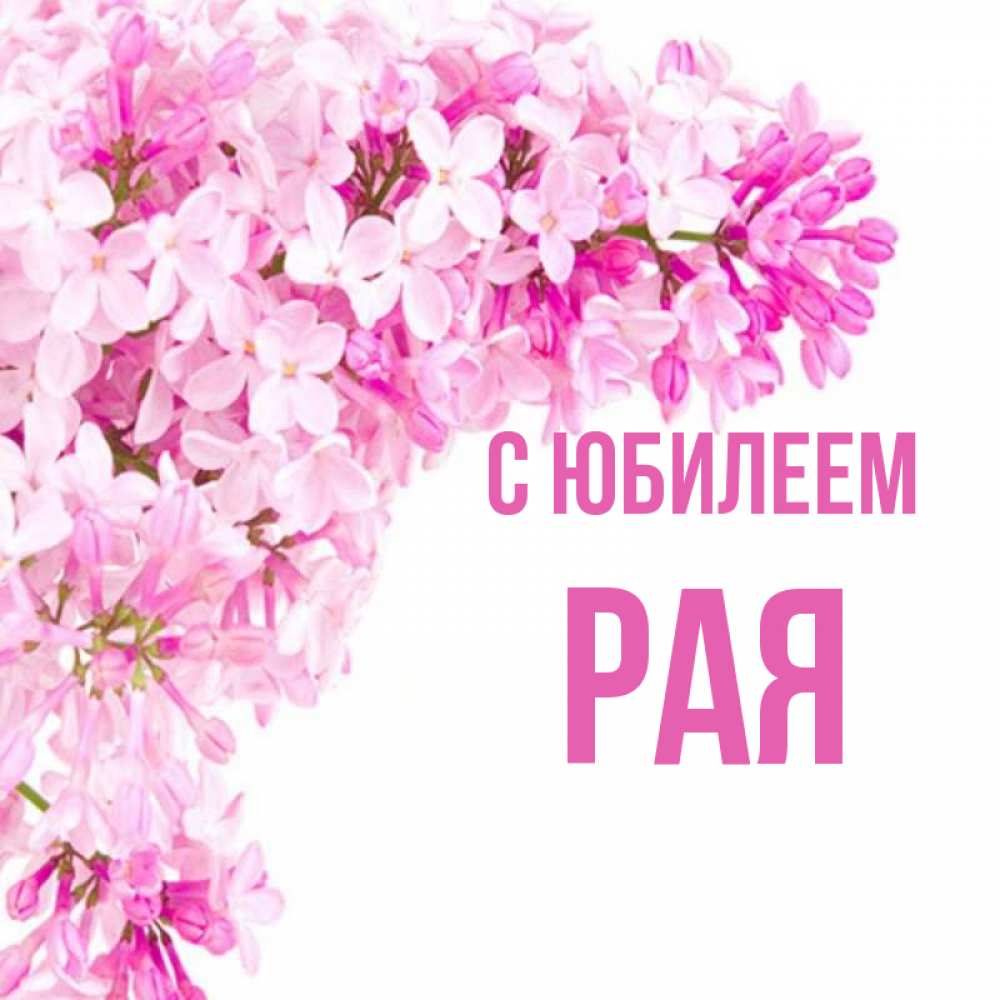 С Юбилеем Рая