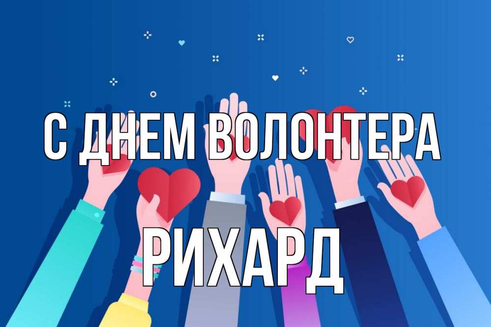 Открытка на каждый день с именем, Рихард С днем волонтера С днем волонтера Прикольная открытка с пожеланием онлайн скачать бесплатно 