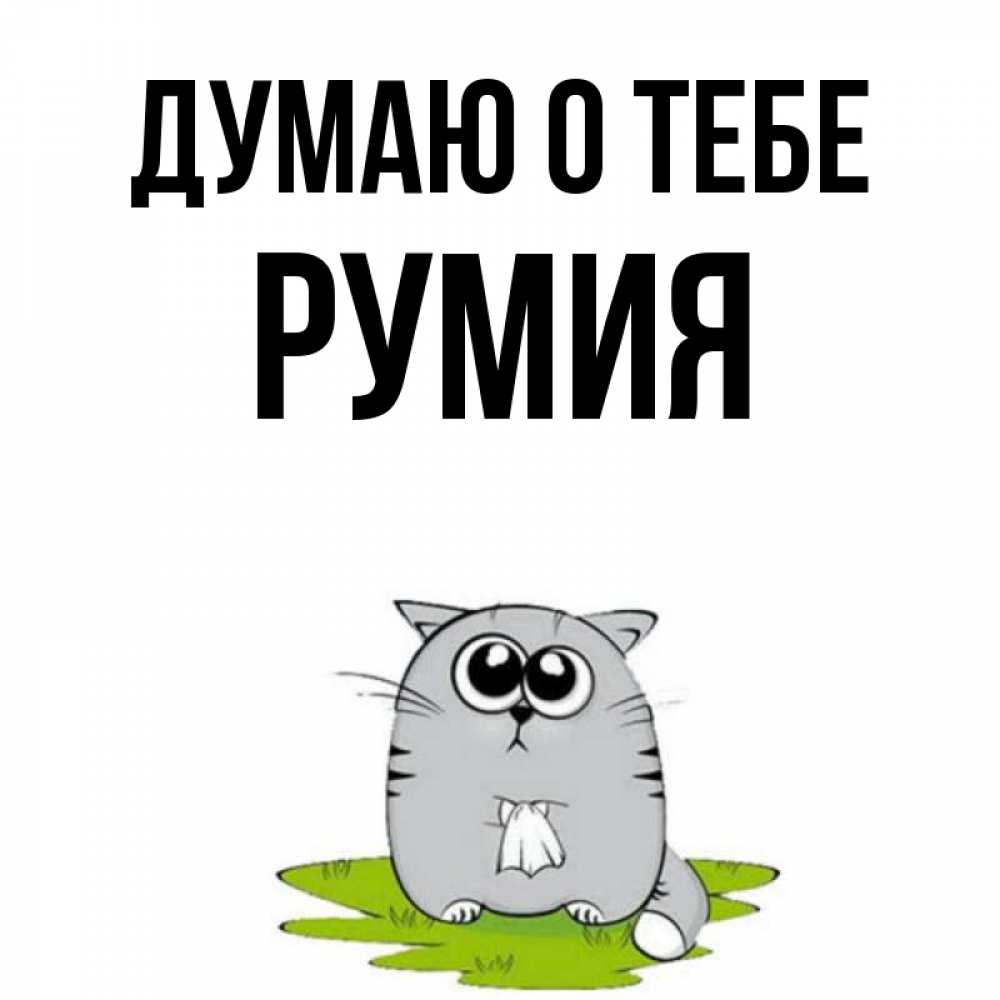 Открытка на каждый день с именем, Румия Думаю о тебе тоска с платочком Прикольная открытка с пожеланием онлайн скачать бесплатно 