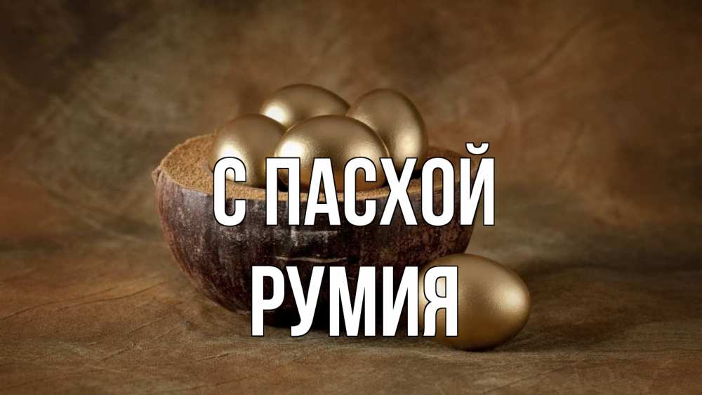 Открытка на каждый день с именем, Румия С пасхой пасха Прикольная открытка с пожеланием онлайн скачать бесплатно 