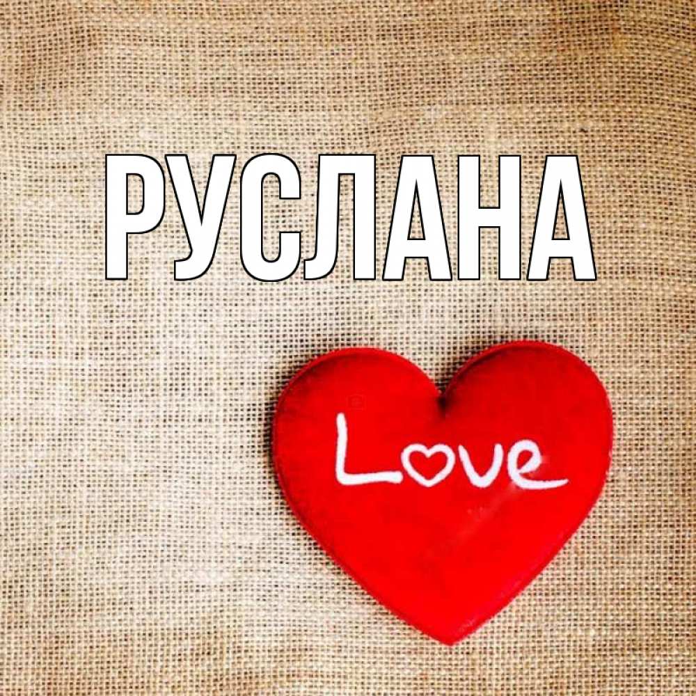 Открытка на каждый день с именем, Руслана Главная лове Прикольная открытка с пожеланием онлайн скачать бесплатно 