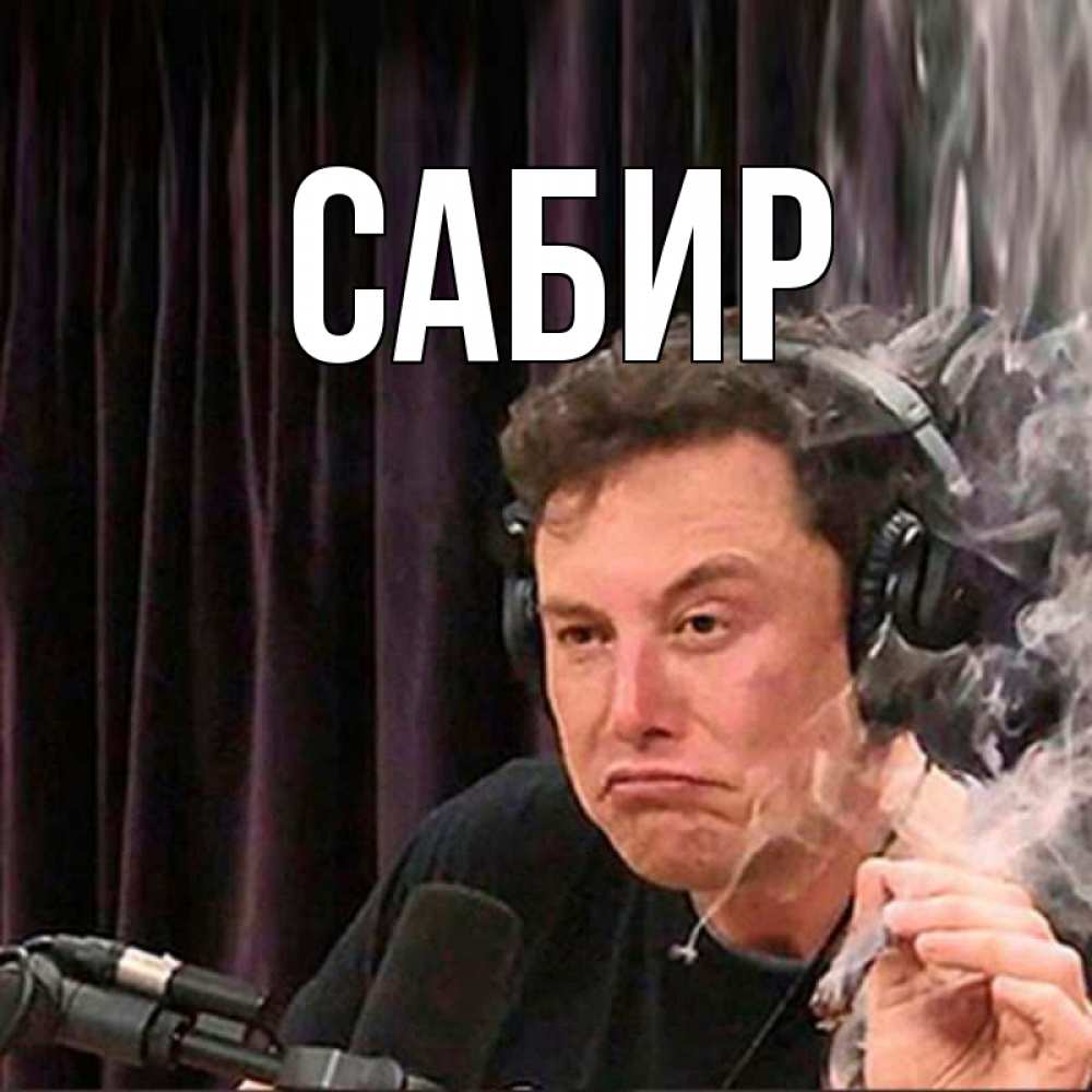 Открытка на каждый день с именем, Сабир Главная МЕМ Прикольная открытка с пожеланием онлайн скачать бесплатно 