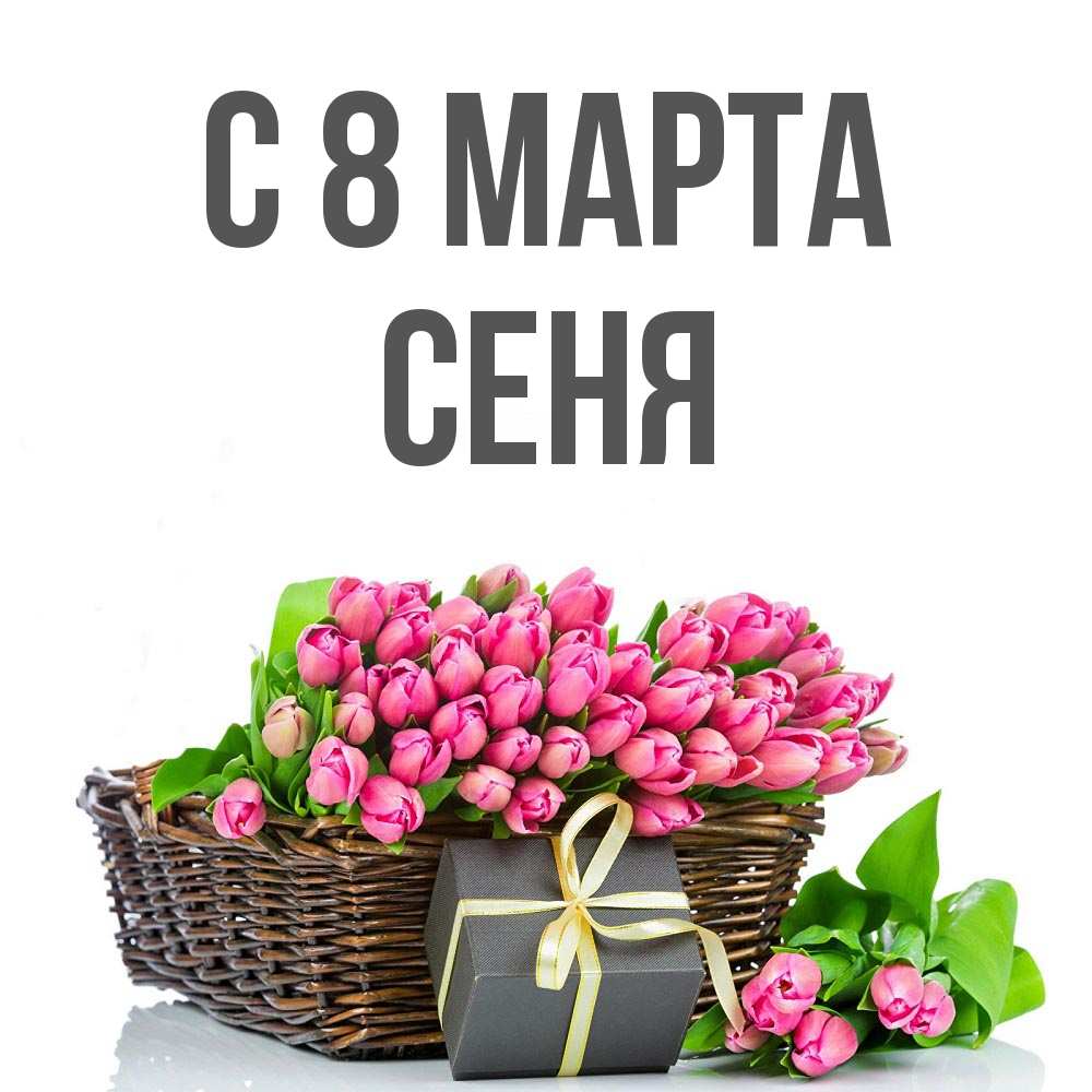 Открытка на каждый день с именем, Сеня С 8 МАРТА цветы Прикольная открытка с пожеланием онлайн скачать бесплатно 