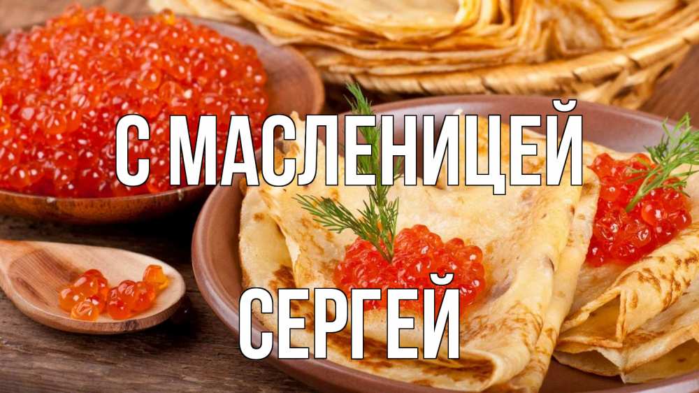 Открытка на каждый день с именем, Сергей С масленицей блины Прикольная открытка с пожеланием онлайн скачать бесплатно 