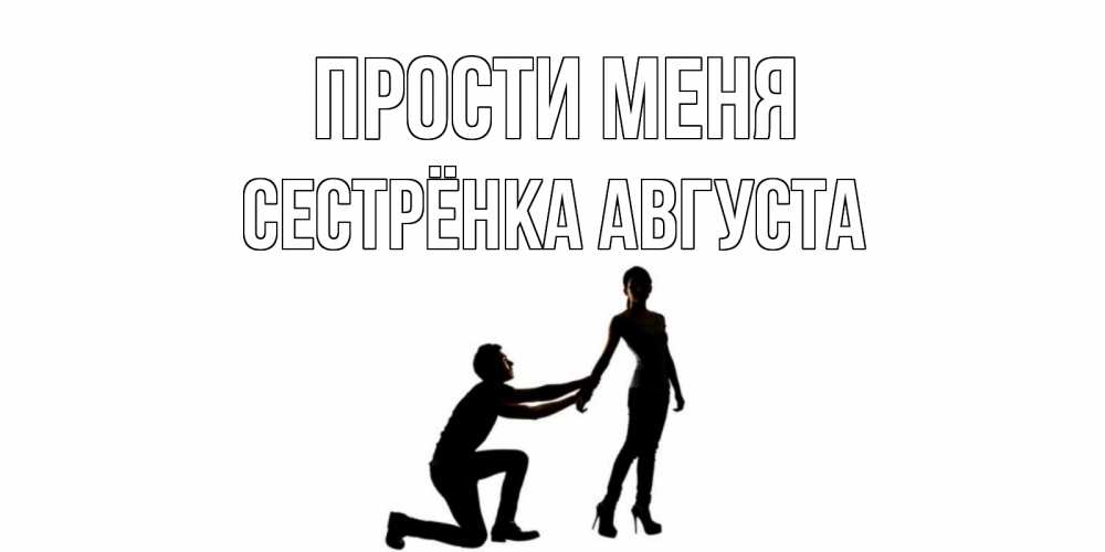 Открытка на каждый день с именем, Сестрёнка-Августа Прости меня девушка прости меня Прикольная открытка с пожеланием онлайн скачать бесплатно 