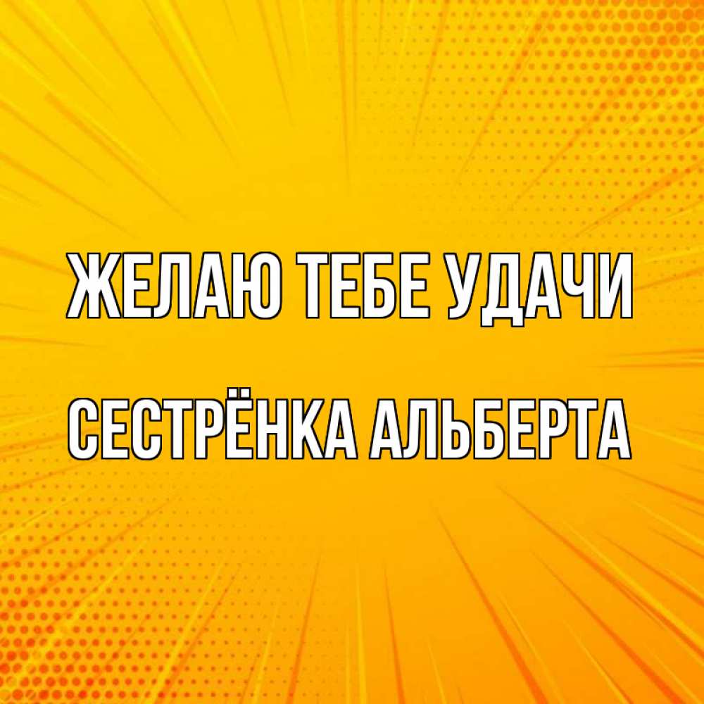 Открытка на каждый день с именем, Сестрёнка-Альберта Желаю тебе удачи фон Прикольная открытка с пожеланием онлайн скачать бесплатно 