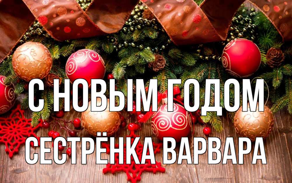 Открытка на каждый день с именем, Сестрёнка-Варвара С новым годом новый год Прикольная открытка с пожеланием онлайн скачать бесплатно 