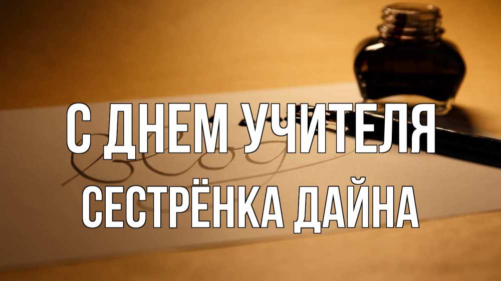 Открытка на каждый день с именем, Сестрёнка-Дайна С днем учителя с днем учителя Прикольная открытка с пожеланием онлайн скачать бесплатно 
