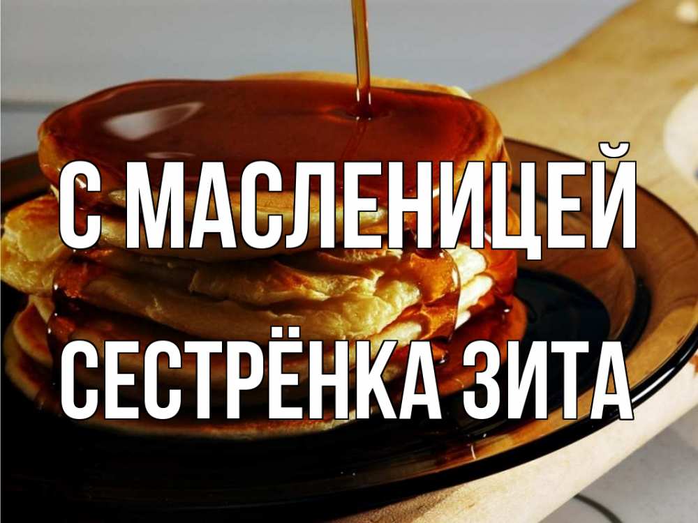 Открытка на каждый день с именем, Сестрёнка-Зита С масленицей блины Прикольная открытка с пожеланием онлайн скачать бесплатно 