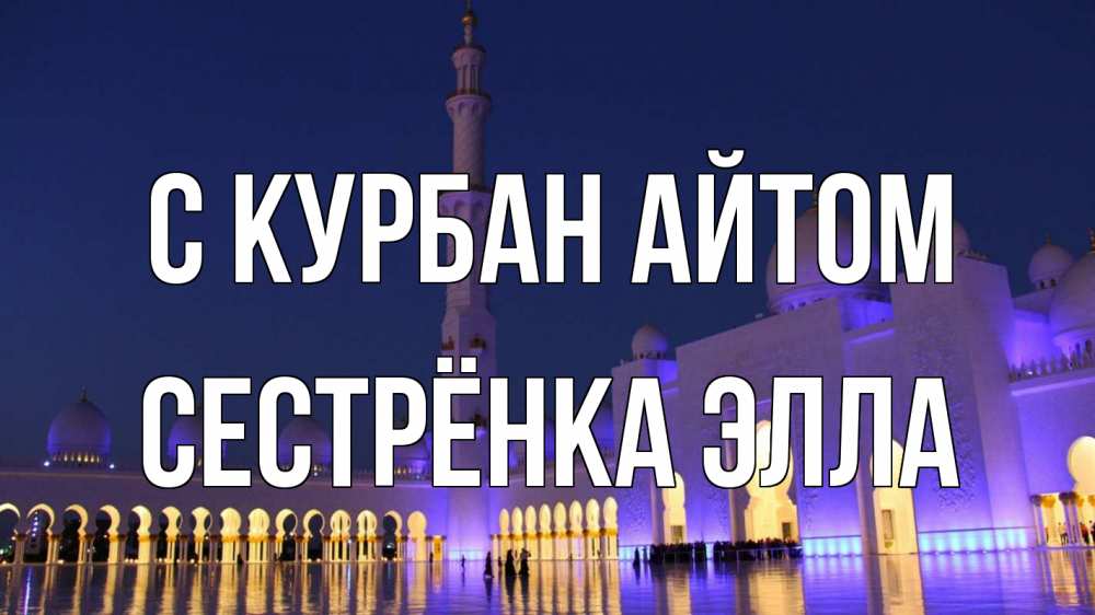 Открытка на каждый день с именем, Сестрёнка-Элла С курбан айтом мечеть Прикольная открытка с пожеланием онлайн скачать бесплатно 