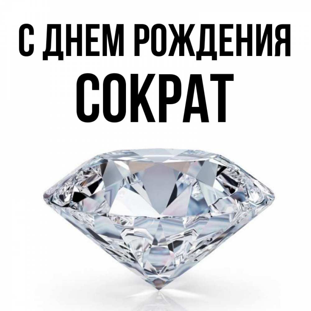 Открытка на каждый день с именем, Сократ С днем рождения к пожеланием быть богатым Прикольная открытка с пожеланием онлайн скачать бесплатно 