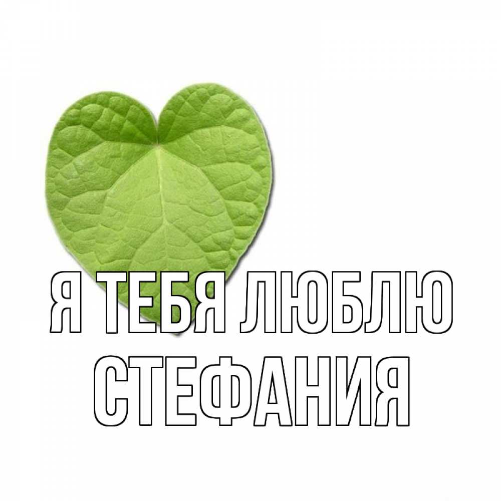Открытка на каждый день с именем, Стефания Я тебя люблю тебе Прикольная открытка с пожеланием онлайн скачать бесплатно 