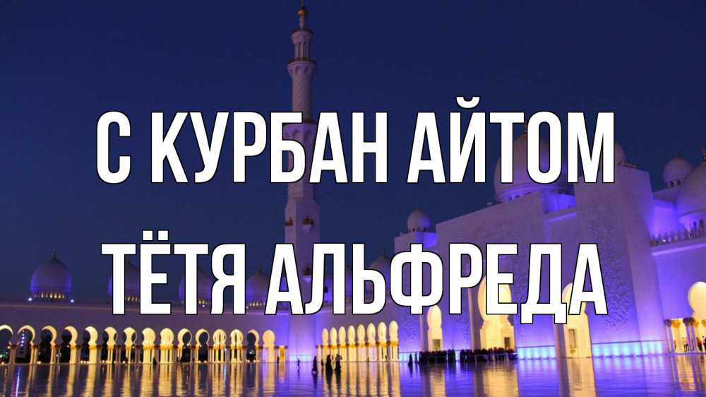 Открытка на каждый день с именем, Тётя-Альфреда С курбан айтом мечеть Прикольная открытка с пожеланием онлайн скачать бесплатно 