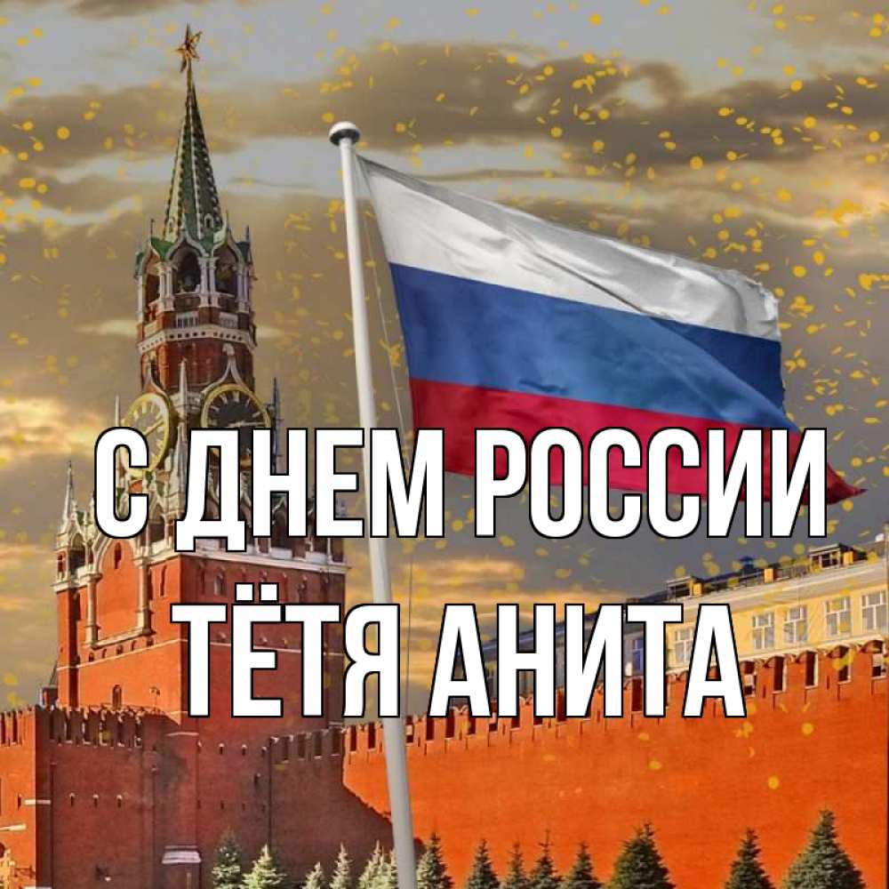 Открытка на каждый день с именем, Тётя-Анита С днем россии С днем России Прикольная открытка с пожеланием онлайн скачать бесплатно 