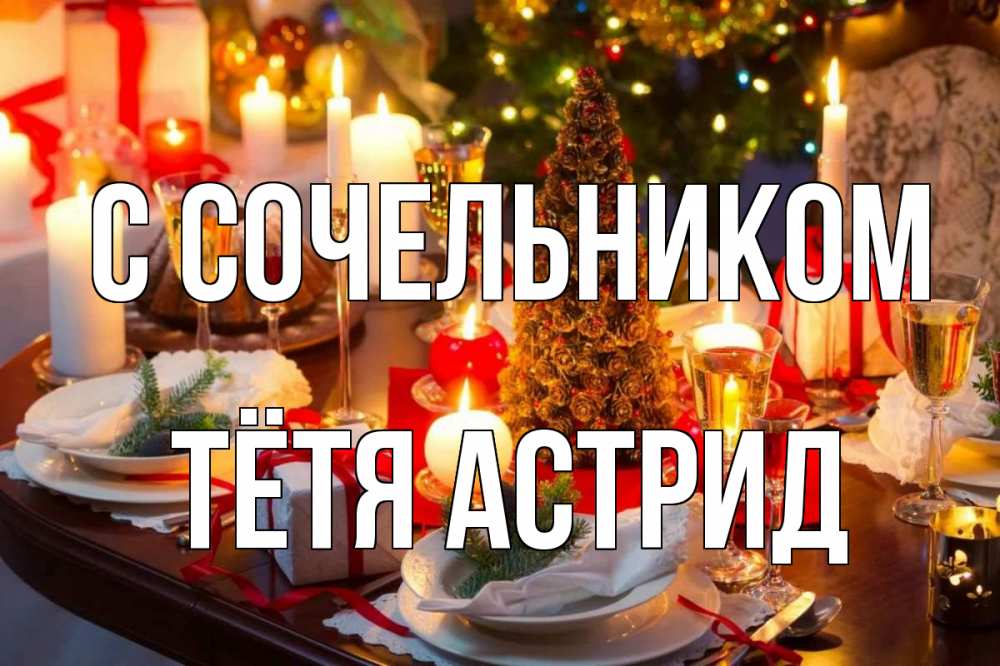 Открытка на каждый день с именем, Тётя-Астрид С сочельником сочельник Прикольная открытка с пожеланием онлайн скачать бесплатно 