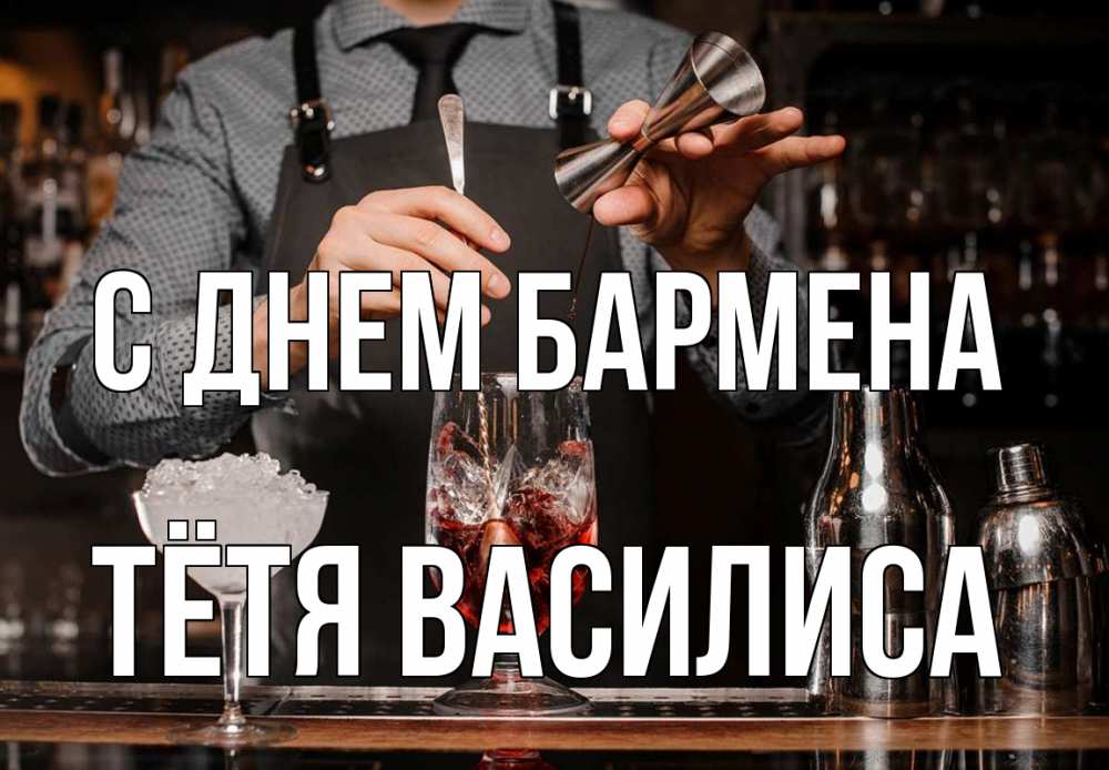 Открытка на каждый день с именем, Тётя-Василиса С днем бармена с днем бармена Прикольная открытка с пожеланием онлайн скачать бесплатно 