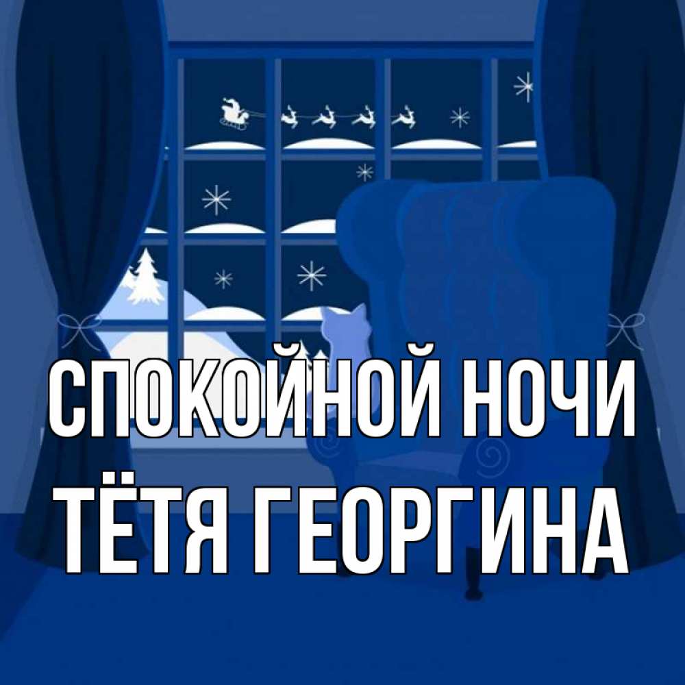 Открытка на каждый день с именем, Тётя-Георгина Спокойной ночи зимняя тема Прикольная открытка с пожеланием онлайн скачать бесплатно 