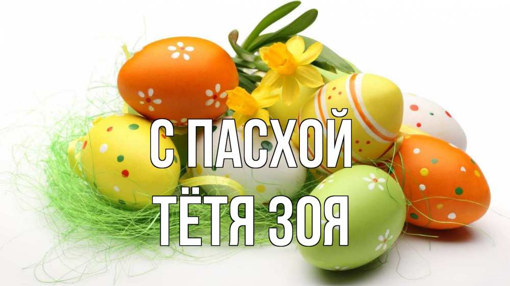 Открытка на каждый день с именем, Тётя-Зоя С пасхой пасха Прикольная открытка с пожеланием онлайн скачать бесплатно 