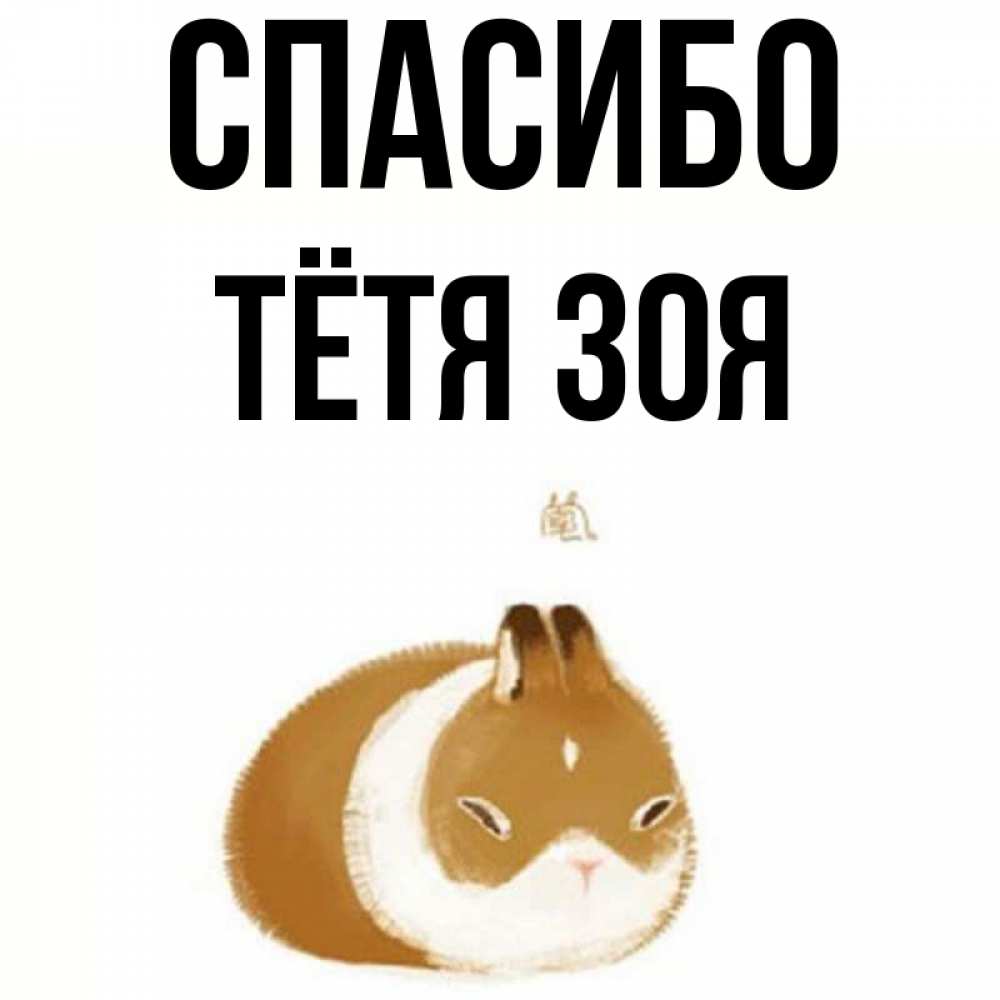 Открытка на каждый день с именем, Тётя-Зоя Спасибо коричнево белый домашний питомец Прикольная открытка с пожеланием онлайн скачать бесплатно 