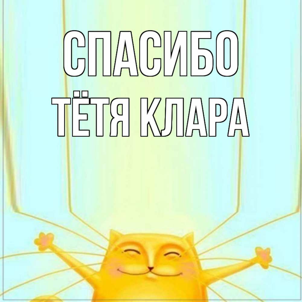 Открытка на каждый день с именем, Тётя-Клара Спасибо кот с усами благодарит Прикольная открытка с пожеланием онлайн скачать бесплатно 