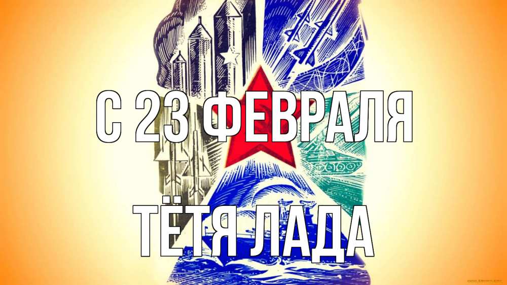 Открытка на каждый день с именем, Тётя-Лада С 23 февраля 23 февраля Прикольная открытка с пожеланием онлайн скачать бесплатно 