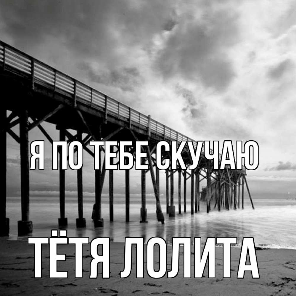 Открытка на каждый день с именем, Тётя-Лолита Я по тебе скучаю старый Прикольная открытка с пожеланием онлайн скачать бесплатно 