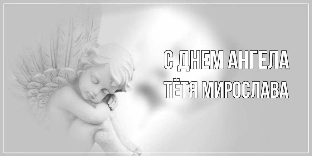Открытка на каждый день с именем, Тётя-Мирослава С днем ангела ангелочек, день ангела Прикольная открытка с пожеланием онлайн скачать бесплатно 