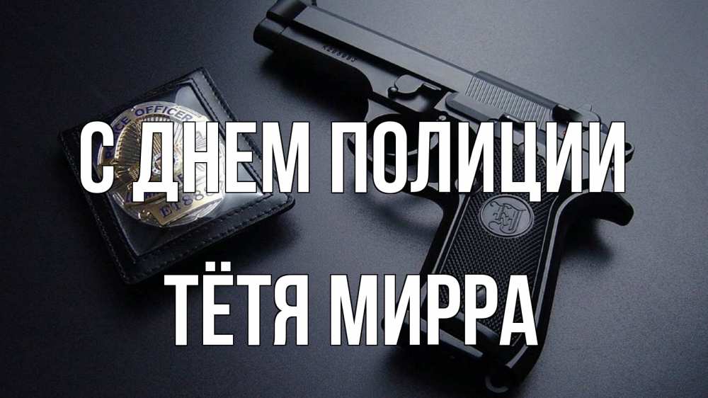 Открытка на каждый день с именем, Тётя-Мирра С днем полиции полиция Прикольная открытка с пожеланием онлайн скачать бесплатно 