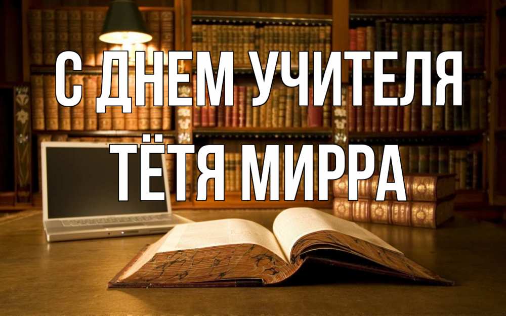 Открытка на каждый день с именем, Тётя-Мирра С днем учителя с днем учителя Прикольная открытка с пожеланием онлайн скачать бесплатно 
