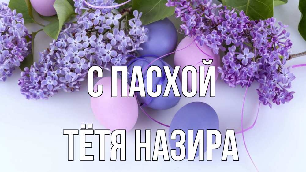 Открытка на каждый день с именем, Тётя-Назира С пасхой пасха Прикольная открытка с пожеланием онлайн скачать бесплатно 
