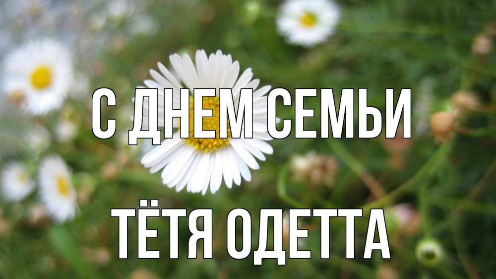 Открытка на каждый день с именем, Тётя-Одетта С днем семьи с днем семьи Прикольная открытка с пожеланием онлайн скачать бесплатно 