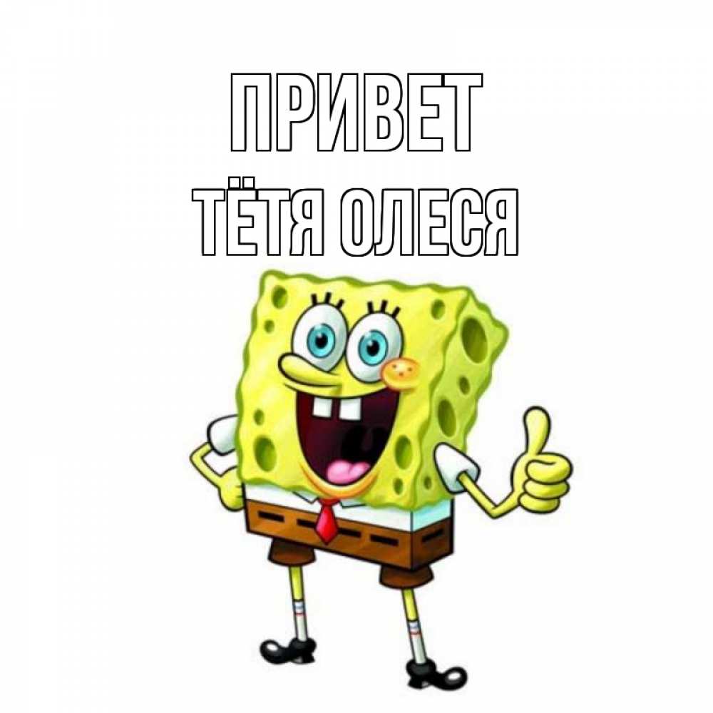 Открытка на каждый день с именем, Тётя-Олеся Привет спанч Боб улыбается Прикольная открытка с пожеланием онлайн скачать бесплатно 