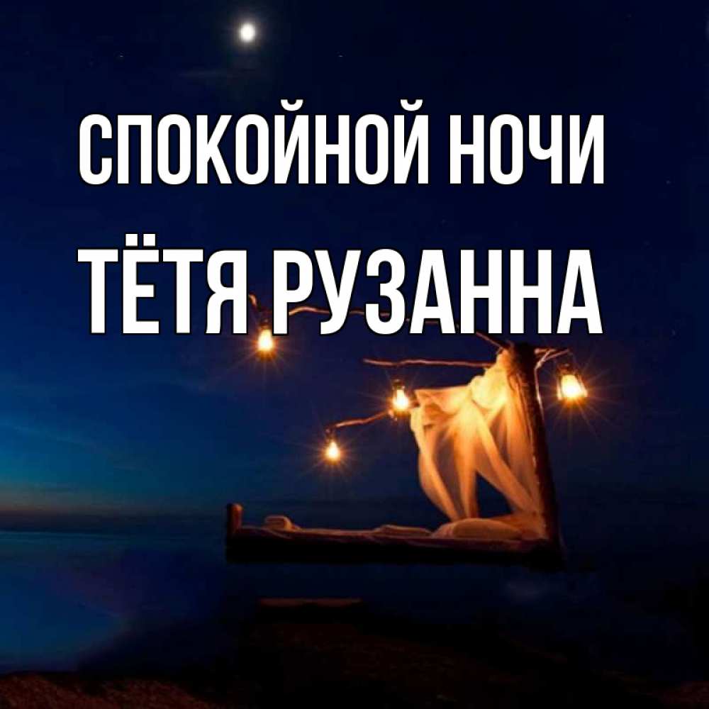 Открытка на каждый день с именем, Тётя-Рузанна Спокойной ночи милый мой Прикольная открытка с пожеланием онлайн скачать бесплатно 