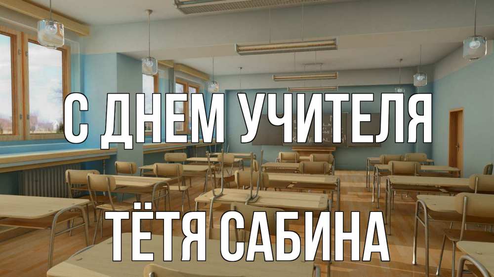 Открытка на каждый день с именем, Тётя-Сабина С днем учителя с днем учителя Прикольная открытка с пожеланием онлайн скачать бесплатно 