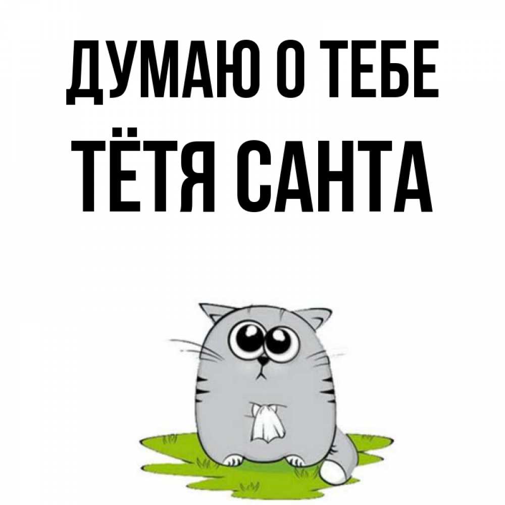 Открытка на каждый день с именем, Тётя-Санта Думаю о тебе тоска с платочком Прикольная открытка с пожеланием онлайн скачать бесплатно 