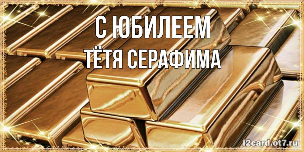 Открытка на каждый день с именем, Тётя-Серафима С юбилеем поздравления на день рождения с пожеланиями богатства Прикольная открытка с пожеланием онлайн скачать бесплатно 