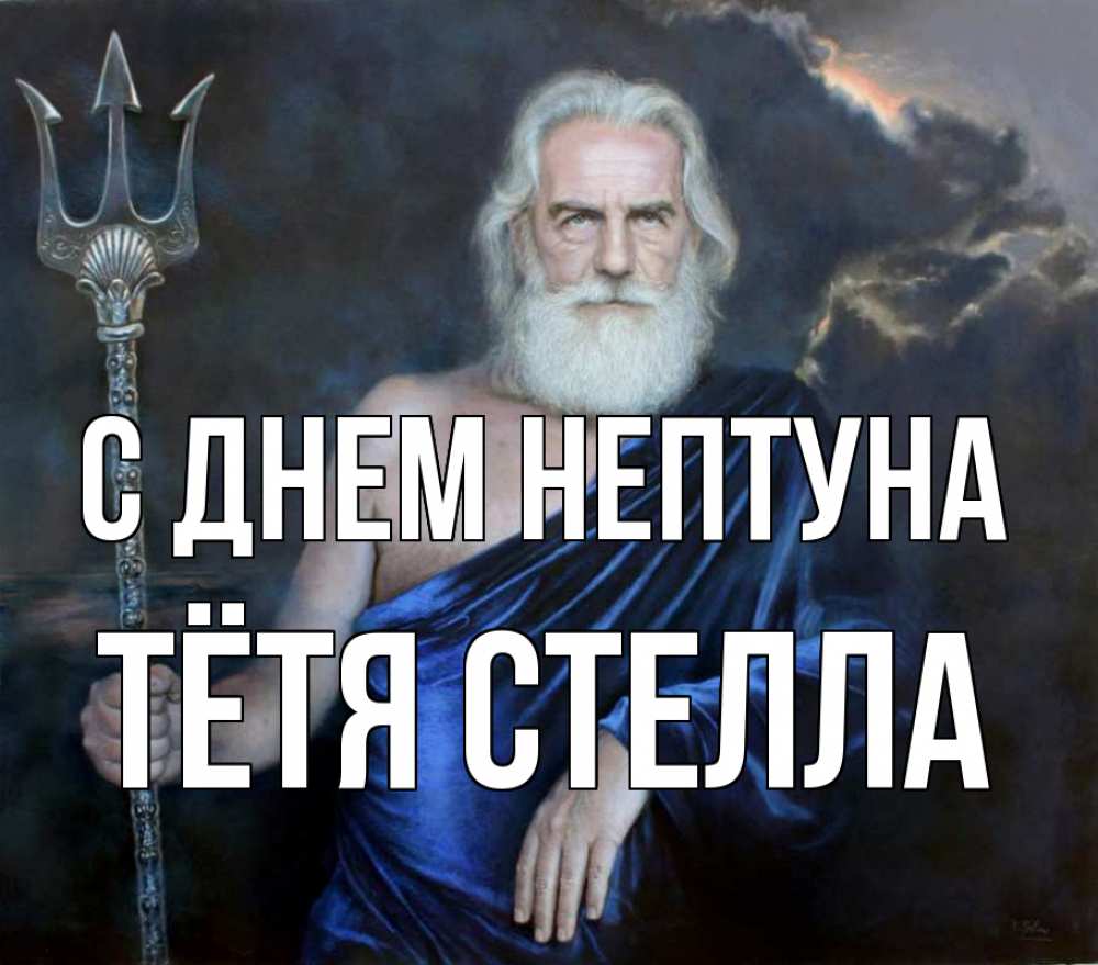 Открытка на каждый день с именем, Тётя-Стелла С днем нептуна с днем Нептуна Прикольная открытка с пожеланием онлайн скачать бесплатно 