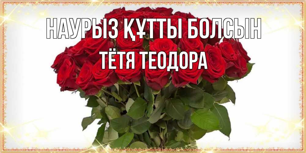Открытка на каждый день с именем, Тётя-Теодора Наурыз құтты болсын поздравляю с наурызом Прикольная открытка с пожеланием онлайн скачать бесплатно 