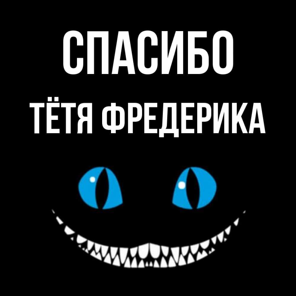 Открытка на каждый день с именем, Тётя-Фредерика Спасибо благодарю от чеширика Прикольная открытка с пожеланием онлайн скачать бесплатно 