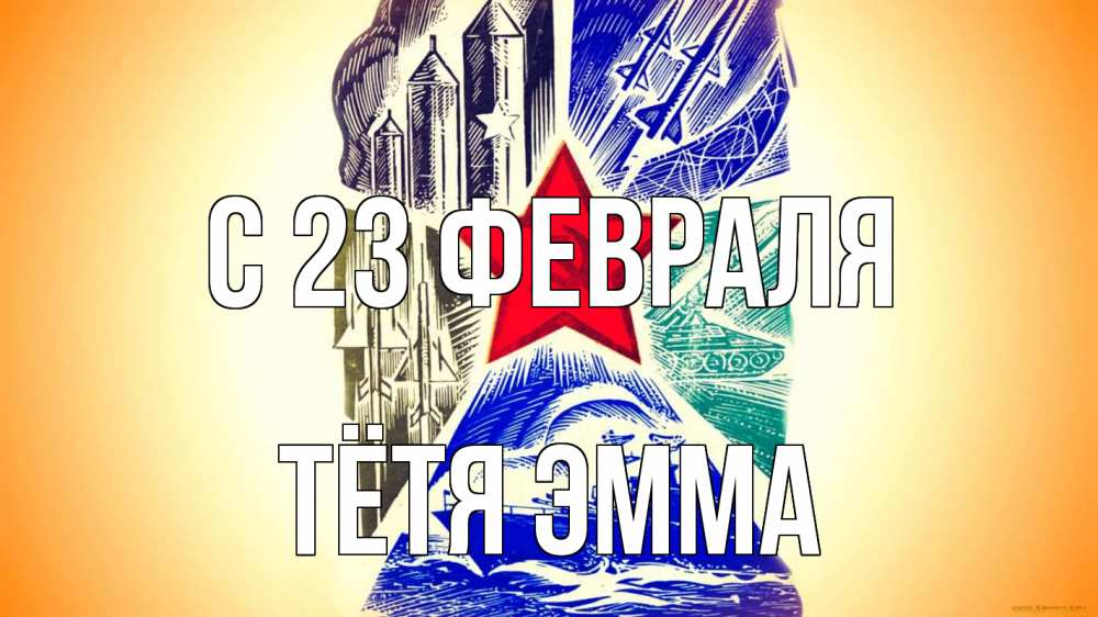 Открытка на каждый день с именем, Тётя-Эмма С 23 февраля 23 февраля Прикольная открытка с пожеланием онлайн скачать бесплатно 