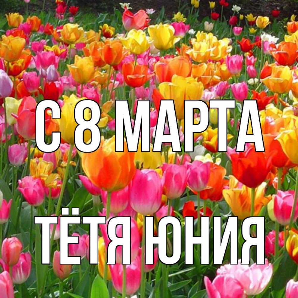 Открытка на каждый день с именем, Тётя-Юния С 8 МАРТА на международный женский день Прикольная открытка с пожеланием онлайн скачать бесплатно 