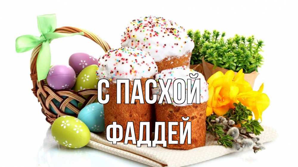 Открытка на каждый день с именем, Фаддей С пасхой пасха Прикольная открытка с пожеланием онлайн скачать бесплатно 