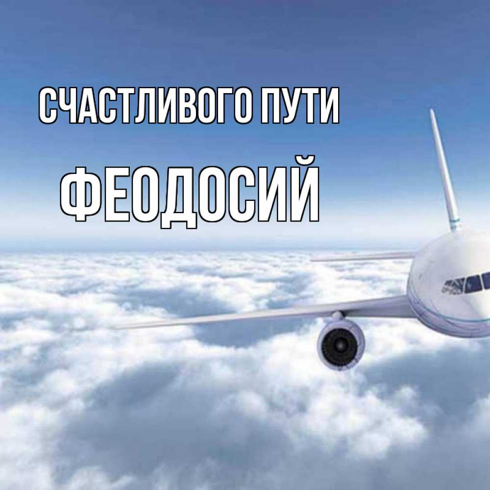 Открытка на каждый день с именем, Феодосий Счастливого пути белые облака и половина самолета Прикольная открытка с пожеланием онлайн скачать бесплатно 
