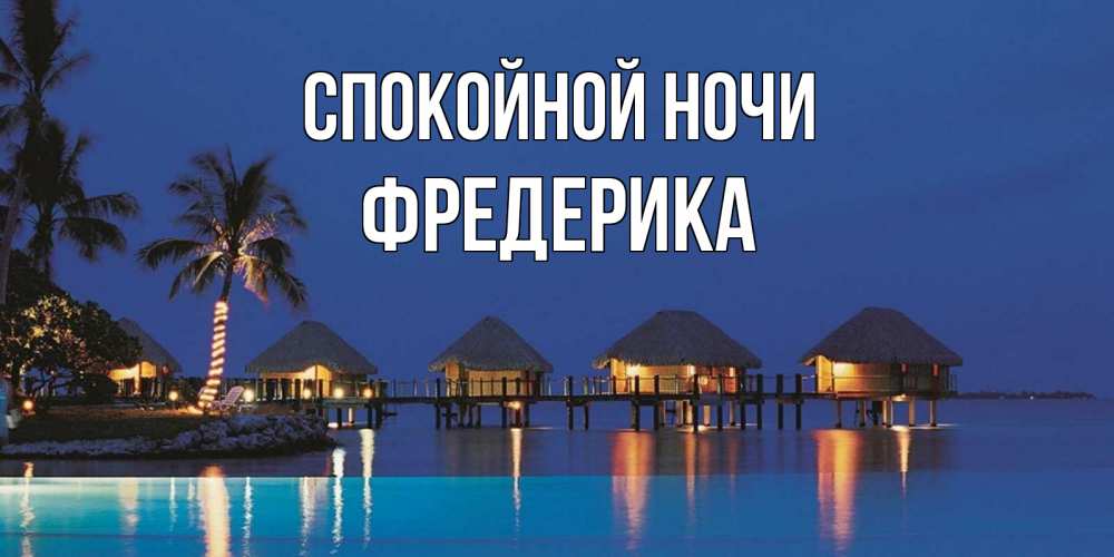 Открытка на каждый день с именем, Фредерика Спокойной ночи морское пожелание сладких снов Прикольная открытка с пожеланием онлайн скачать бесплатно 