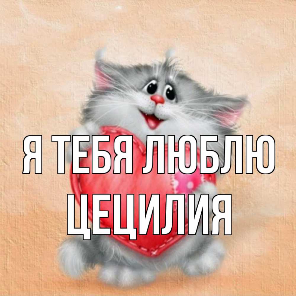 Открытка на каждый день с именем, Цецилия Я тебя люблю сердце с заплаткой Прикольная открытка с пожеланием онлайн скачать бесплатно 