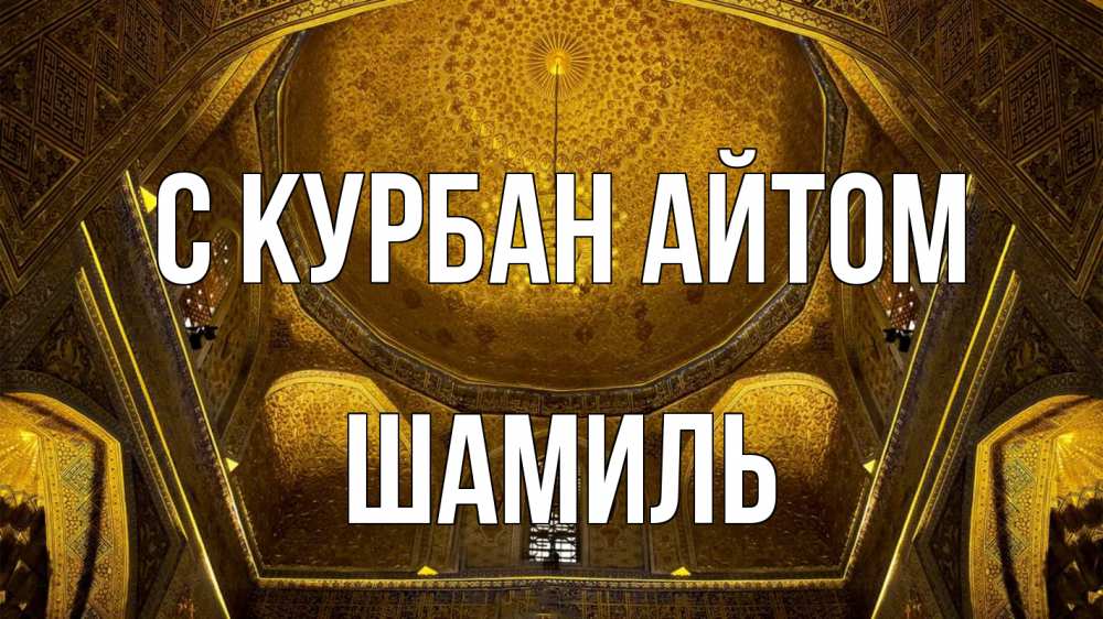 Открытка на каждый день с именем, Шамиль С курбан айтом купол Прикольная открытка с пожеланием онлайн скачать бесплатно 