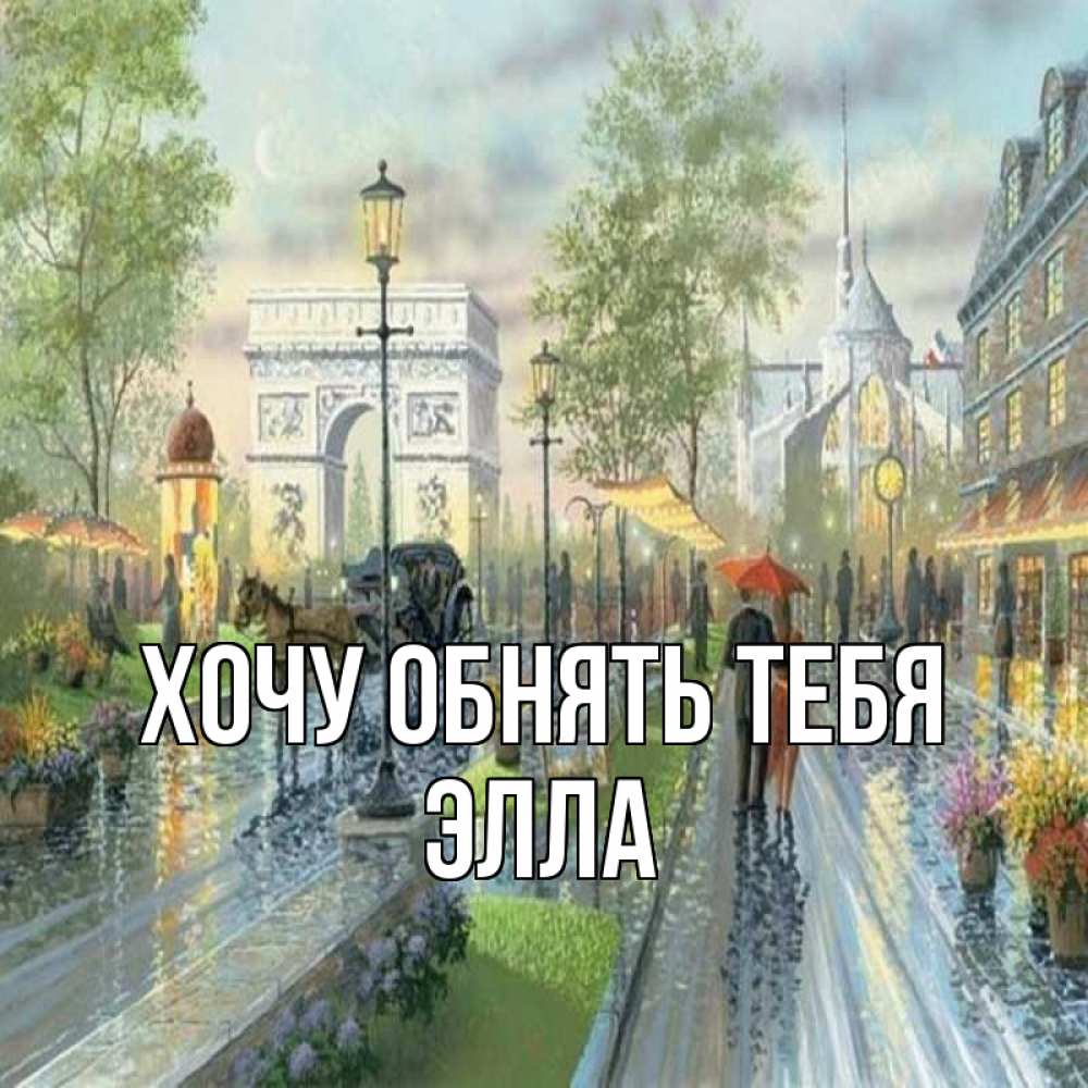 Открытка на каждый день с именем, Элла Хочу обнять тебя дождливая улица Прикольная открытка с пожеланием онлайн скачать бесплатно 