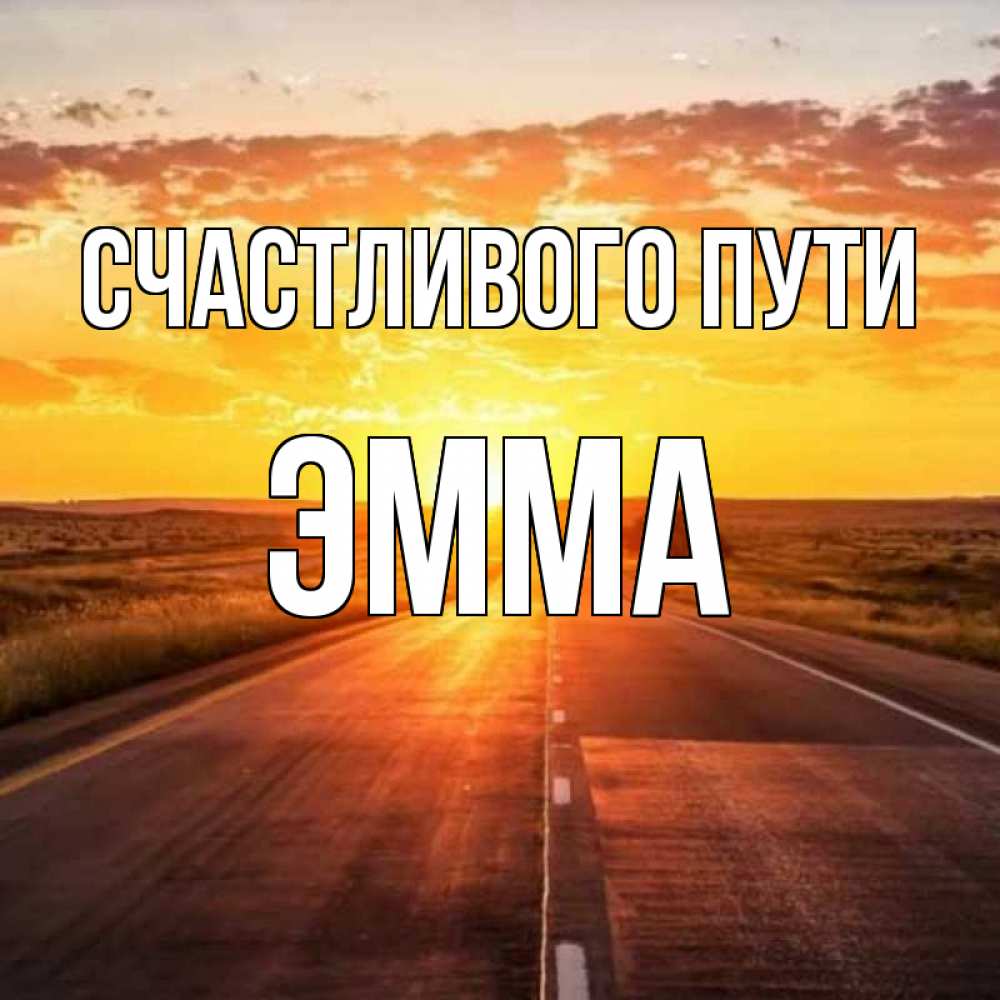 Открытка на каждый день с именем, Эмма Счастливого пути солнечный свет, закат Прикольная открытка с пожеланием онлайн скачать бесплатно 