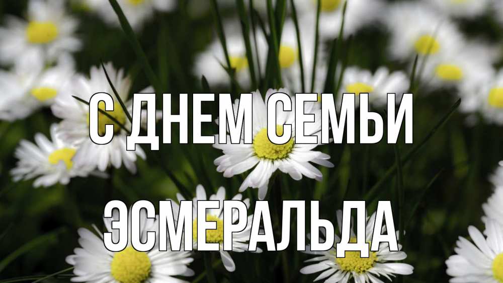 Открытка на каждый день с именем, Эсмеральда С днем семьи с днем семьи  2 Прикольная открытка с пожеланием онлайн скачать бесплатно 